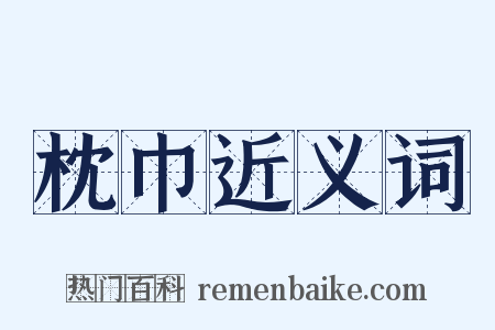 枕巾近义词是什么意思的图片